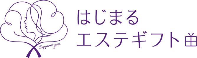 はじまるエステギフトロゴ