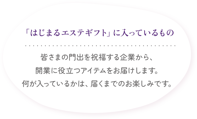 はじまるエステギフトに入っているもの